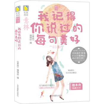 意林松果阅读多味之恋系列：我记得你说过的每句美好 pdf epub mobi 电子书 下载