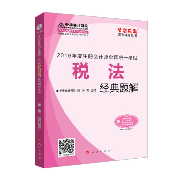 2016注册会计师全国统一考试·税法经典题解“梦想成真”系列图书 pdf epub mobi 电子书 下载