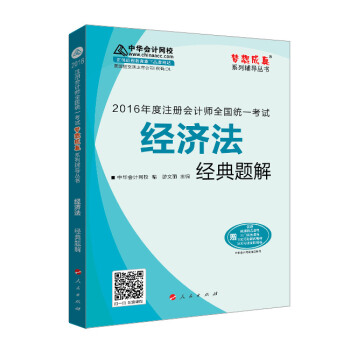 2016注册会计师全国统一考试·经济法经典题解“梦想成真”系列图书 pdf epub mobi 电子书 下载