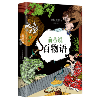 京极夏彦：前巷说百物语 pdf epub mobi 电子书 下载