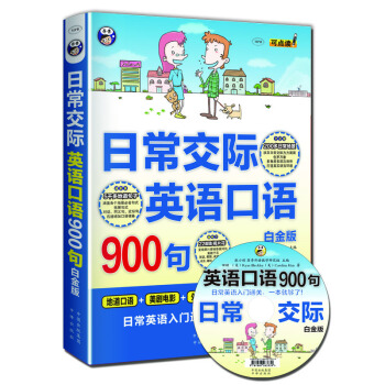 日常交際英語口語900句(白金版 MPR 附光盤)