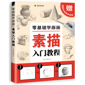 零基礎學畫畫素描入門教程 自學速寫靜物結構臨摹繪畫書籍 學畫畫的書 飛樂鳥工作室 鉛筆畫