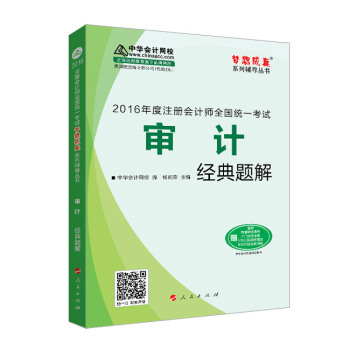 2016注册会计师全国统一考试·审计经典题解“梦想成真”系列图书 pdf epub mobi 电子书 下载