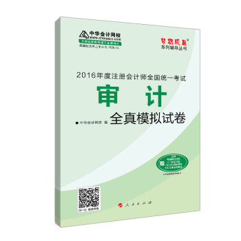 2016注册会计师全国统一考试·审计全真模拟试卷“梦想成真”系列图书 pdf epub mobi 电子书 下载