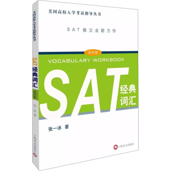 SAT經典詞匯（改革版） pdf epub mobi 電子書 下載