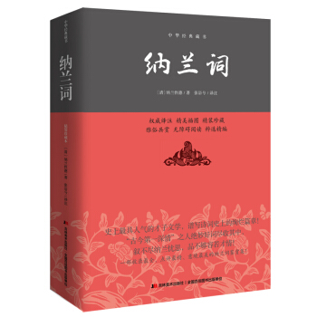 納蘭詞/中華經典藏書 pdf epub mobi 電子書 下載
