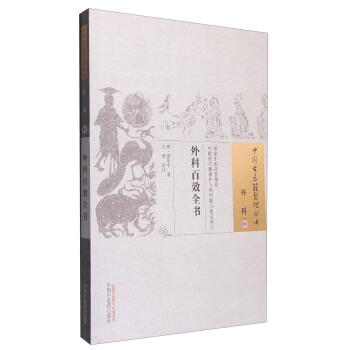 中国古医籍整理丛书：外科百效全书 pdf epub mobi 电子书 下载