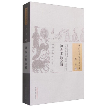 中國古醫籍整理叢書：神農本經會通 pdf epub mobi 電子書 下載