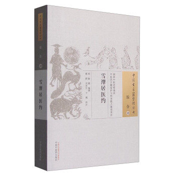 中國古醫籍整理叢書(綜閤19):雪潭居醫約