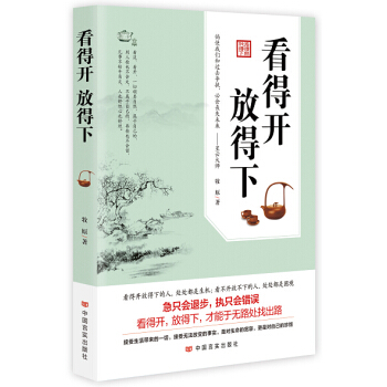 看得开 放得下 pdf epub mobi 电子书 下载