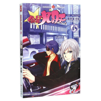 偷星九月天（48） pdf epub mobi 电子书 下载