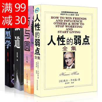 戴尔 卡耐基人性的弱点中文版 厚黑学 方与圆 狼道全集全4册 成功学活学活用职场销售创 pdf epub mobi 电子书 下载