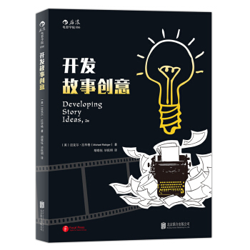 开发故事创意（第2版） [Developing Story Ideas，2e] pdf epub mobi 电子书 下载