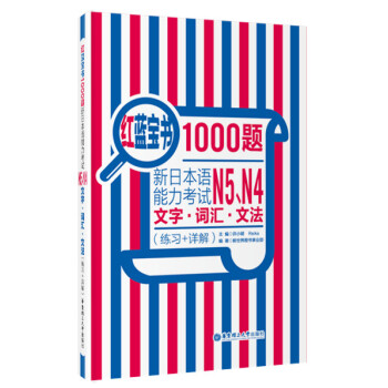 红蓝宝书1000题:新日本语能力考试N5、N4文字·词汇·文法(练习+详解)