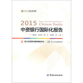 2015中资银行国际化报告 pdf epub mobi 电子书 下载
