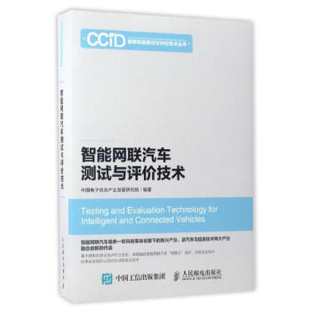 智能網聯汽車測試與評價技術 pdf epub mobi 電子書 下載