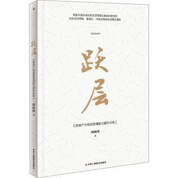 躍層：房地産中高層管理能力提升訓練 pdf epub mobi 電子書 下載