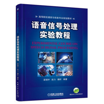 语音信号处理实验教程 pdf epub mobi 电子书 下载