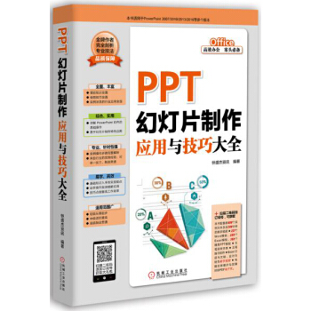 PPT幻燈片製作應用與技巧大全 pdf epub mobi 電子書 下載