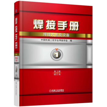焊接手冊 焊接方法及設備(第1捲 第3版 修訂本)