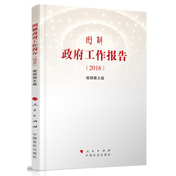 图解政府工作报告（2016 视频图文版） pdf epub mobi 电子书 下载