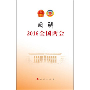 图解2016年全国两会 pdf epub mobi 电子书 下载