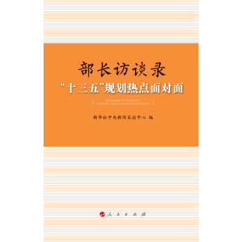 部長訪談錄:“十三五”規劃熱點麵對麵