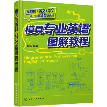 模具专业英语图解教程 pdf epub mobi 电子书 下载