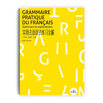 实用法语语法练习全解（第二版） pdf epub mobi 电子书 下载