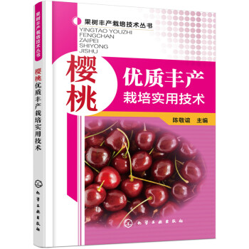 櫻桃優質豐産栽培實用技術 pdf epub mobi 電子書 下載