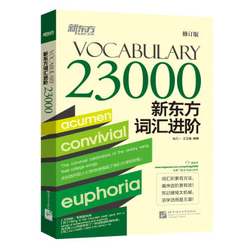 新东方词汇进阶 Vocabulary 23000 pdf epub mobi 电子书 下载