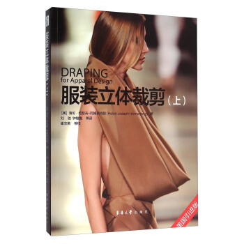 服裝立體裁剪（上 美國引進版） [Drapin for Apparel Design] pdf epub mobi 電子書 下載