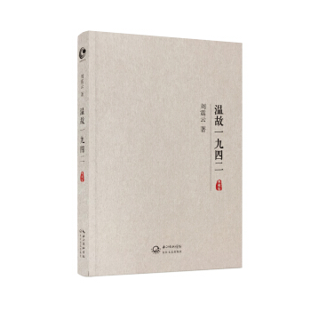 温故一九四二（典藏版） pdf epub mobi 下载