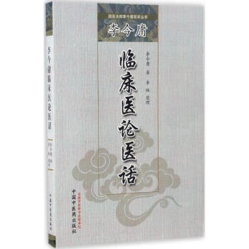 李今庸临床医论医话 李今庸 医学 书籍