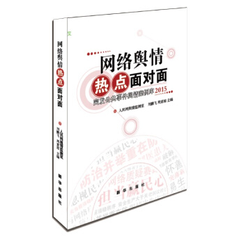 網絡輿情熱點麵對麵 pdf epub mobi 電子書 下載