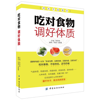吃对食物 调好体质 pdf epub mobi 电子书 下载