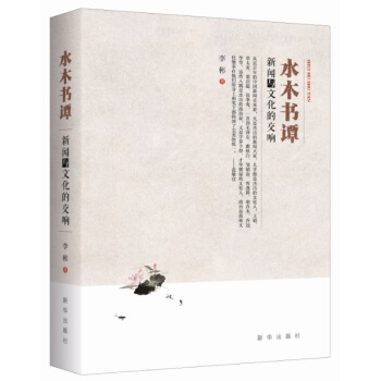 水木书谭：新闻与文化的交响 pdf epub mobi 电子书 下载