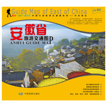 非凡旅圖·中國分省旅遊交通圖係列：安徽省旅遊交通圖 pdf epub mobi 電子書 下載