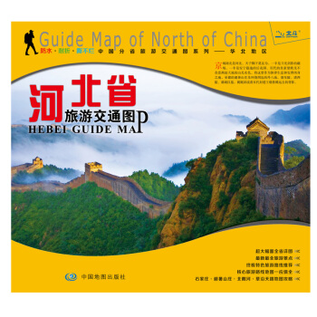 非凡旅圖·中國分省旅遊交通圖係列 河北省交通旅遊圖 pdf epub mobi 電子書 下載