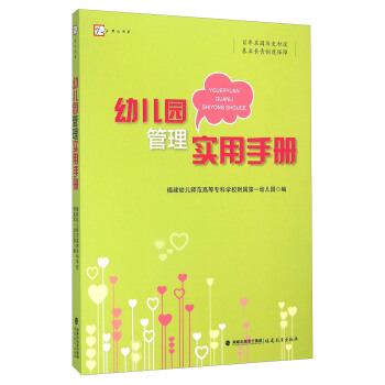 幼儿园管理实用手册