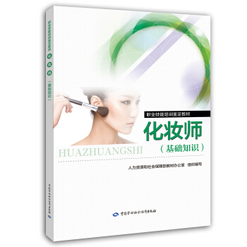化妆师（基础知识）职业技能培训鉴定教材 pdf epub mobi 电子书 下载