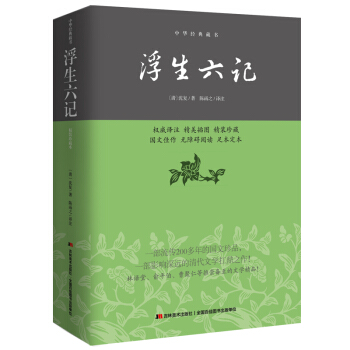 中华经典藏书：浮生六记 pdf epub mobi 电子书 下载