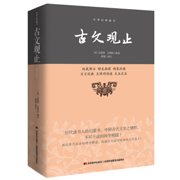 中华经典藏书：古文观止 pdf epub mobi 电子书 下载