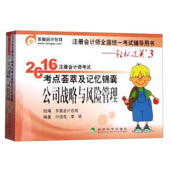 東奧會計在綫輕鬆過關3 2016年注冊會計師考試考點薈萃及記憶錦囊：公司戰略與風險管理 pdf epub mobi 電子書 下載