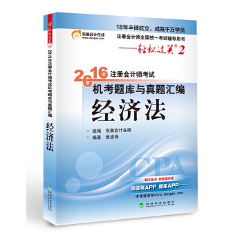 北大东奥·轻松过关2·2016年注册会计师考试机考题库与真题汇编 经济法 pdf epub mobi 电子书 下载
