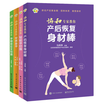 協和專傢教你備孕+孕期宜忌全知道+輕鬆孕婦+産後恢復身材棒孕婦書科學坐月子月子餐月子調理孕