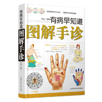图解手诊 保养保健 中医养生书籍 有病早知道 pdf epub mobi 电子书 下载