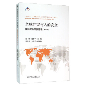 全球冲突与人的安全 国际安全研究论坛（第1辑） [Global Conflicts and Human Security Symposim of International Security Studies No.1]