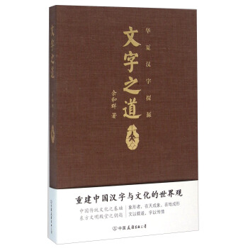 华夏汉字探源：文字之道 pdf epub mobi 电子书 下载