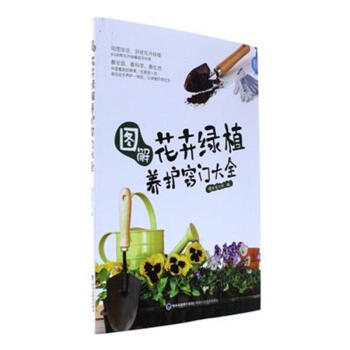 圖解花卉綠植養護竅門大全 pdf epub mobi 電子書 下載